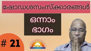 #21 ഷോഡശസംസ്‌ക്കാരങ്ങൾ  ഒന്നാം ഭാഗം  - Dr. P V. Viswanathan Nampoothiri