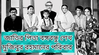 বঙ্গবন্ধু শেখ মুজিবুর রহমানের পরিবার।বঙ্গবন্ধুর পরিবার দেখুন. 👈