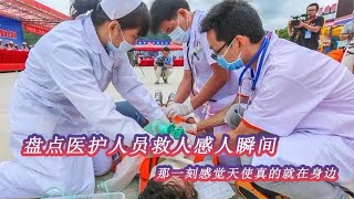 搞笑合集: 盘点医护人员救人感人瞬间；与时间赛跑，致敬最美医护人员