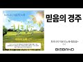 ccm album 주리 믿음의 경주｜트리니티 치유의 노래 힐링송 ㅣccmㅣ찬양음악ㅣ묵상기도ㅣ마음에 평온을 주는 ccmㅣ고음질ㅣ새벽기도 ㅣ찬양음악 베스트