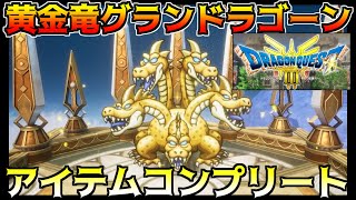 ドラゴンクエスト3 HD-2D #52 黄金竜グランドラゴーン　アイテムコンプリート  kazuboのゲーム実況