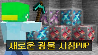 💎미친 밸런스의 새로운 광물을💎 추가한 시참PVP