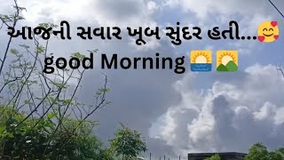 આજની સવાર ખૂબ સુંદર હતી...🥰💖#vlog #vidio #vidioviral #viralvideo #desivlog #gujrativlog #goodmorning