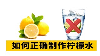 如何正确制作柠檬水？一定要注意这3大误区！