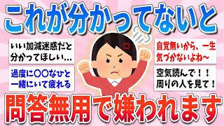 【有益】これ当てはまる人は気をつけて！周りからなんとなく嫌われていきます【ガルちゃんまとめ】