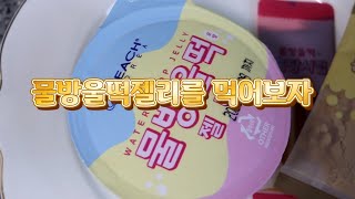 한국판 물방울떡젤리 먹어보자 🍮 ! #간식리뷰 #편의점간식 #물방울떡