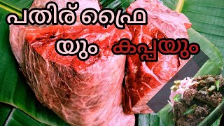 പതിര് ഫ്രൈ യും! കപ്പയും!കഴിച്ചിട്ടുണ്ടോ! beef lungs Fry