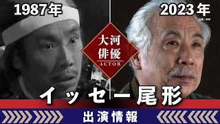 【大河ドラマ】昔の大河にでています・・・【イッセー尾形さんの全出演情報】