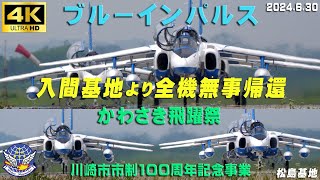 4K　ブルーインパルス　2024.6.30　入間基地より全機無事帰還　女性キーパーさん？2人搭乗　第1陣4機　第2陣3機　#かわさき飛躍祭　#川崎市制100周年記念事業　#ブルーインパルス　#松島基地