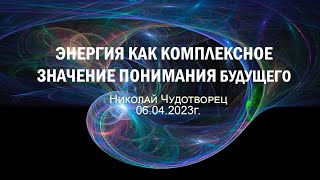 Софоос. чен. 06.04.23 г. Николай Чудотворец. Энергия как комплексное значение понимания будущего.