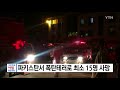 파키스탄서 폭탄테러로 최소 15명 사망 ytn