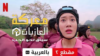 معركة العازبات: سباق نحو الحب (موسم ١ مقطع ٢ مترجمة) | مقدمة بالعربية | Netflix