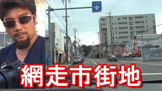 北海道/網走市中心街(網走駅周辺市街地)ドライブ(運転)！網走監獄(刑務所)で有名な漁業が盛んにおこなわれる都市！Driving in the city of Abashiri city,Japan