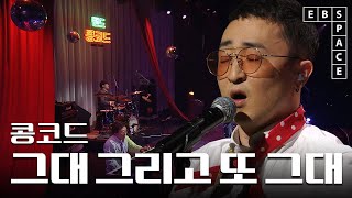 [스페이스 공감] 콩코드 - 그대 그리고 또 그대