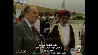 جلالة السلطان قابوس  و الرئيس الفرنسي الراحل فرانسوا ميتران  / يناير 1992  سلطنة عُمان