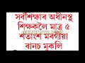 সৰ্বশিক্ষাৰ শিক্ষক সকলৰ তুমুল প্ৰতিক্ৰিয়া @educatoplus