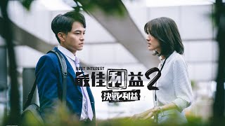 《最佳利益2-決戰利益》學霸學渣CP篇｜天心 温昇豪 禾浩辰 陳庭妮 邱凱偉