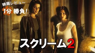 『スクリーム２』('97)【映画レビュー１分勝負！】