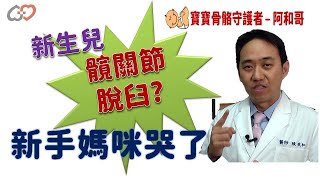 新生兒髖關節脫臼? by 陳俊和醫師│『寶寶骨骼守護者-阿和哥』EP5