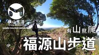 【爬山篇】位於新北跟桃園交界的福源山步道，值得大家來舒壓的爬一下⋯⋯#山哥生活頻道