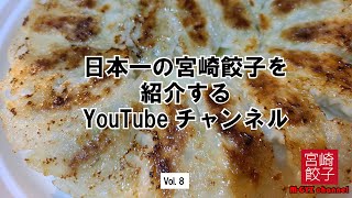 日本一の宮崎餃子を紹介するチャンネル　Vol.8