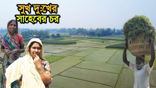 Sahaber Char | ব্রহ্মপুত্রের বুকে সুখ-দুঃখের জীবন | Life in a Remote Island on the Brahmaputra