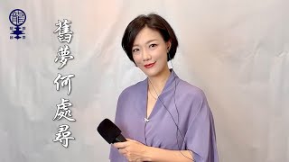 《舊夢何處尋》小龍女龍婷《輕談淺唱龍的歌》EP17 YouTube直播 : 謝謝支持