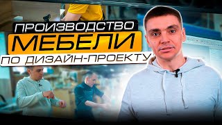 Мебель на заказ. Производство мебели по дизайн-проекту. ЭСТЕ мебель. Индивидуальный проект кухни