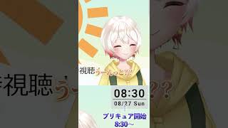 時間すぎても開始ができない！？#vtuber #同時視聴#Vtuber#梓陽しろみ#事前準備#shorts