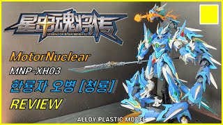 역대급 프라모델!!! 모터뉴클리어 오병[청룡] 리뷰 / MotorNuClear MNP-XH03 AoBing [Blue Dragon] Review