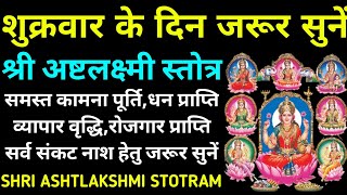 शुक्रवार के दिन जरूर सुनें||अष्टलक्ष्मी स्तोत्र||Ashtlakshami Stotram