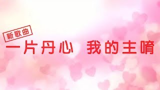 【主勝利聖歌隊】一片丹心 我的主唷