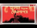 জুলাই ঘোষণাপত্র চূড়ান্তে সর্বদলীয় বৈঠক আজ dr muhammad yunus july proclamation desh tv