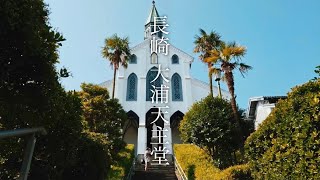 大浦天主堂を巡る【長崎】/A trip around  Oura Catholic Church[Nagasaki,Japan]