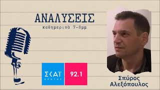 Ο Σπύρος Αλεξόπουλος για την ενεργειακή κρίση