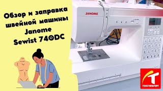 Обзор и заправка швейной машины Janome Sewist 740DC