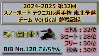 【祝！全日本出場！】2025年1月24日　24-25シーズン JSBA 第32回 全日本テクニカル選手権 東北予選 BIB No.120 こんちゃん【たざわ湖スキー場】