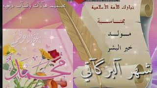 حالات وتس اب تهني الموالد النبوي//نشيد ربيع لاول مولد الرسول/مقاطع آنسـتقرآمـ