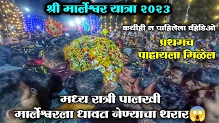 Marleshwar Yatra 2023 | मध्यरात्री पालखी मार्लेश्वरला धावत नेण्याचा थरार😱 | कधीही न पाहिलेला व्हिडिओ