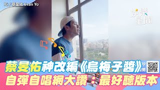 蔡旻佑神改編《烏梅子醬》　自彈自唱網友大讚：最好聽版本｜三立娛樂星聞