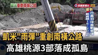 台20線南橫公路明霸克露鋼便橋沖毀 桃源3部落成孤島－民視台語新聞