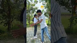 बेचारा फर्जी मार खा गया😁 chuwe mor jawani #samarsingh​ #bhojpuri​ hit songs #shorts​ #ytshorts​