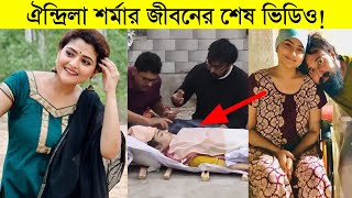 ঐন্দ্রিলা শর্মার জীবনের শেষ ভিডিও৷ কি হয়েছিল তার? Aindrila sharma