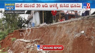 Landslide in Chikkamagaluru | ವರುಣನ ಅಟ್ಟಹಾಸಕ್ಕೆ ಬೆಚ್ಚಿಬಿದ್ದ ಚಿಕ್ಕಮಗಳೂರು