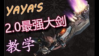 【MHW小劇場-第7期】教你怎么玩大宝剑！【怪物猎人世界小剧场-大剑篇】