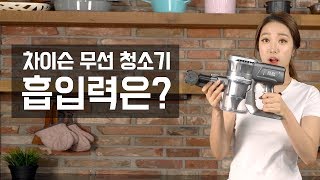 핸디 청소기도 가능한 차이슨 무선 청소기 후기 '아이룸 D10'