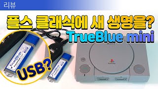 게임이 101개? PS 클래식에 새 생명을! / TrueBlue mini