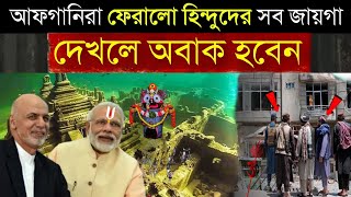 আনন্দে গোটা ভারত! হিন্দুদের সব জায়গা ফিরিয়ে দিল Afganistan - দেখুন আসল ভিডিও | Taliban India