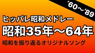 ヒッパレ昭和メドレー〜昭和35年から64年までを振り返るオリジナルソング〜