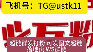 全球一手超链WS云控超链群发打粉，可发图文超链，落地页，WS群链TG@ustk11